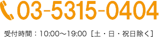 お電話でのお問い合わせはこちら 03-5315-0404